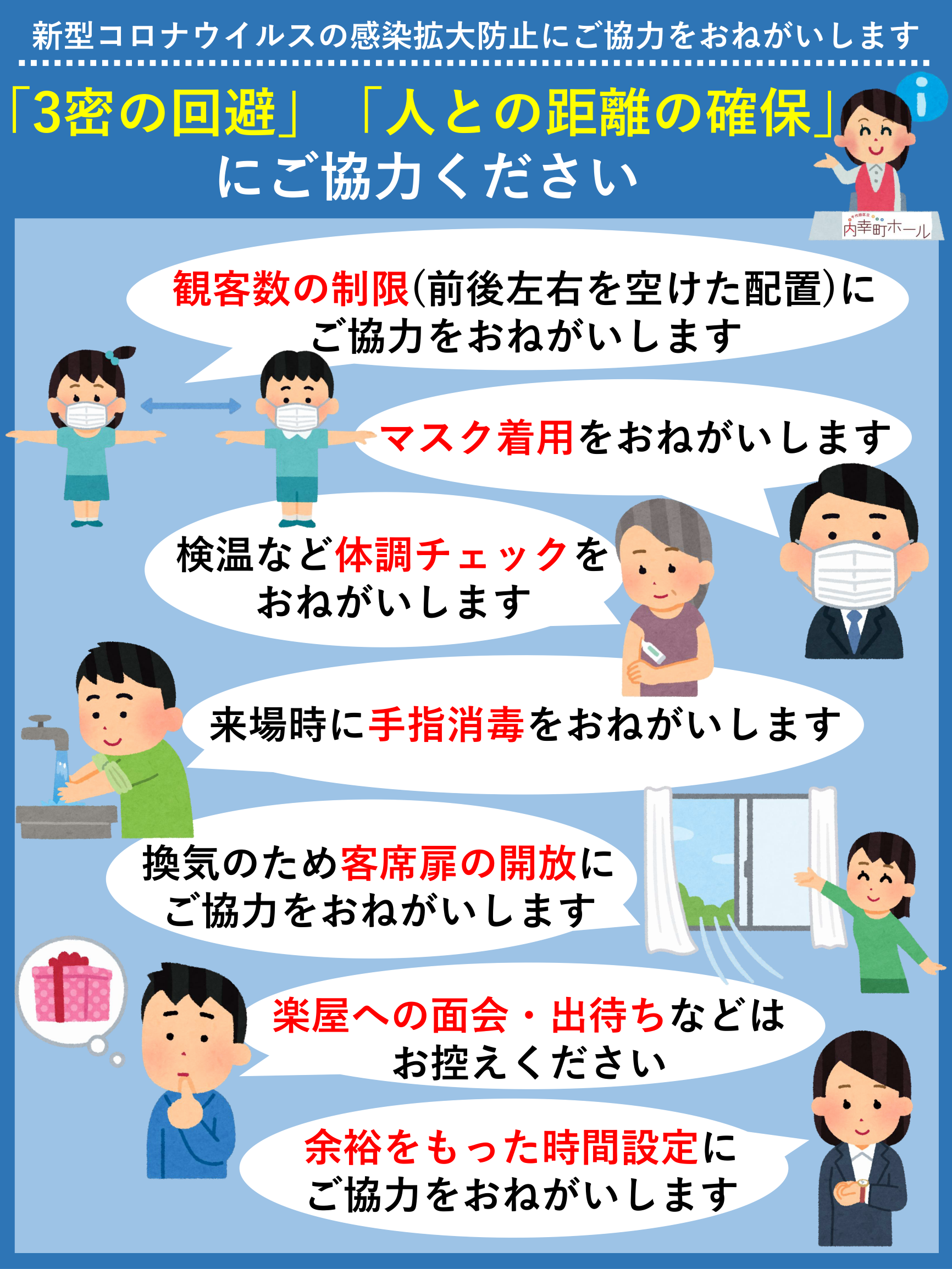 感染拡大防止にご協力をおねがいします 千代田区立内幸町ホール