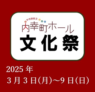 令和６年度内幸町ホール文化祭のイメージ